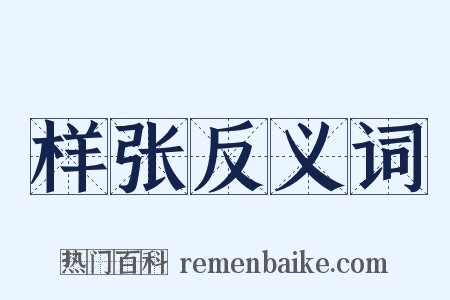 样张反义词是什么意思的图片
